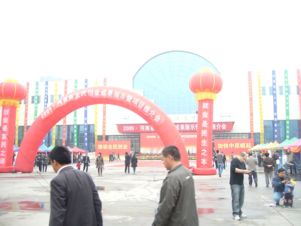 河南省全民创业成果展示暨项目推广会